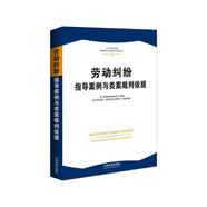 勞動糾紛指導(dǎo)案例與類案裁判依據(jù)·人民法院民商事指導(dǎo)案例與類案裁判依據(jù)