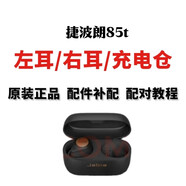 捷波朗捷波朗elite85t補(bǔ)配單獨(dú)個(gè)只左耳右耳充電耳機(jī)電池倉(cāng)盒子原廠配件 95新黑色右耳
