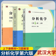 分析化學(xué) 武漢大學(xué) 第6版 第六版 上下冊+分析化學(xué)習(xí)題解答 曾百肇 全3本 高等教育出版社