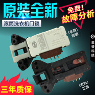 TCL滾筒洗衣機門(mén)鎖XQG60-668S XQG65-Q100 XQG80-12302門(mén)開(kāi)關(guān)配件