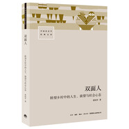 雙面人：轉型鄉(xiāng)村中的人生、欲望與社會心態(tài)