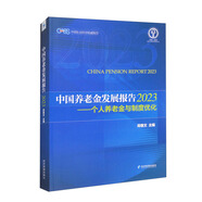 中國(guó)養(yǎng)老金發(fā)展報(bào)告2023——個(gè)人養(yǎng)老金與制度優(yōu)化