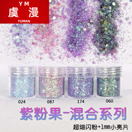 虞漫網(wǎng)紅流麻閃粉美甲混合亮片漸變色閃粉幻彩七彩色金蔥粉指甲閃粉 紫粉果混合系列一套(4瓶各10ML) 