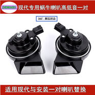 現代汽車(chē)蝸牛喇叭瑞納悅動(dòng)名圖索納塔ix35朗動(dòng)ix25伊蘭特途勝超響 16款前名圖【高低音一對裝】 現代專(zhuān)用