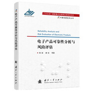 【自營】可靠性新技術(shù)叢書：電子產(chǎn)品可靠性分析與風(fēng)險評估