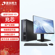 清華同方超翔TZ830臺式機(jī) 兆芯 （ZX-EKX-U6780A 八核2.7GHz）/8GB/256GB SSD/2GB獨(dú)立顯卡 單主機(jī)