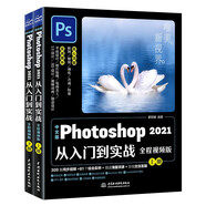 中文版Photoshop 2021從入門到實戰(zhàn)（全程視頻版）（全兩冊）ps教程調(diào)色師手冊平面設(shè)計ps書籍