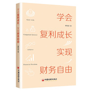 學(xué)會(huì )復利成長(cháng)，實(shí)現財務(wù)自由 個(gè)人成長(cháng) 投資理財書(shū)
