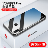 邁谷斯 華為暢享9Plus手機(jī)殼 保護(hù)套輕薄硅膠全包軟殼防摔男女通用透明款  【透明軟殼】+【高清鋼化膜】