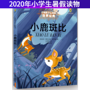 小鹿斑比美绘版打动孩子心灵的世界经典童话中国少年儿童出版社