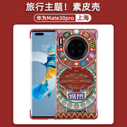 錦灝 華為Mate30 Pro手機殼素皮版無(wú)邊框30E Pro四角全包防摔保護套時(shí)尚商務(wù)彩繪旅游主題 華為Mate30 Pro 旅行主圖殼【上?！?
                                         title=