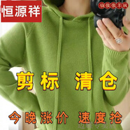 恒源祥羊毛衫女秋冬新款帶帽針織衫連帽羊絨衫寬松內(nèi)搭打底毛衣 果綠 XL 120-135