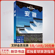 安徽 孤獨星球Lonely Planet旅行指南系列