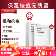仁和醫(yī)用藥業(yè)水楊酸祛痘補水保濕面膜淡化痘印坑深層清潔舒緩細致毛孔 【周期使用】買3盒送十片 實發(fā)40片
