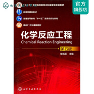 化學(xué)反應(yīng)工程(朱炳辰)(第五版)