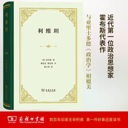 利維坦 精裝32開(kāi) 現(xiàn)代政治哲學(xué)的基石 托馬斯·霍布斯作品 商務(wù)印書(shū)館出版