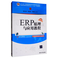ERP原理與應(yīng)用教程（第3版）