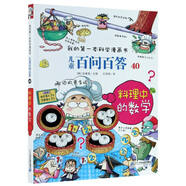兒童百問百答40料理中的數(shù)學·我的第一本科學漫畫書中國少年兒童百科全書小學生課外書籍
