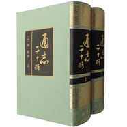 通志二十略 上下冊(cè) 繁體豎排 鄭樵撰 王樹民點(diǎn)校 中華書局