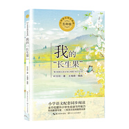 （五年級）我的“長生果”（小學(xué)語文教科書同步閱讀書系）