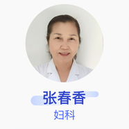 張春香 婦科 副主任醫(yī)師 中國(guó)人民解放軍第425醫(yī)院