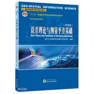 誤差理論與測(cè)量平差基礎(chǔ) 第四版
