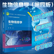 生物信息學（第四版）生命科學經(jīng)典教材 自學入門競賽適用 配套學習網(wǎng)站和實驗教材 附微課視頻和實驗視頻