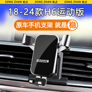 松占 哈弗第三代二代H6 M6PLUS專(zhuān)用車(chē)載手機支架汽車(chē)導航配件用品改裝 18-23款H6運動(dòng)版專(zhuān)用【極光銀】