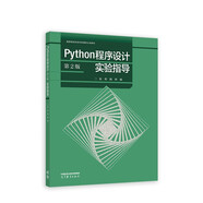 Python程序設(shè)計(jì)（第2版）實(shí)驗(yàn)指導(dǎo)
