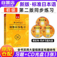 新版初級(jí)標(biāo)準(zhǔn)日本語(yǔ)教材配套 同步練習(xí)+預(yù)測(cè)卷第二版 附光盤(pán) 日語(yǔ)入門(mén)自學(xué)標(biāo)日中日交流標(biāo)準(zhǔn)日本語(yǔ) 人民教育
