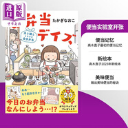 吧唧一口全部吃掉 高木直子繪本 便當(dāng)日 便當(dāng)實(shí)驗(yàn)室開(kāi)張 每天做給老公女兒偶爾也自己吃 日文原版 お弁當(dāng)デイズ 中商原版