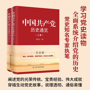 中國共產(chǎn)黨歷史通覽（上下冊）（入選中國好書推薦目錄）