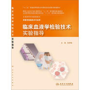 臨床血液學(xué)檢驗(yàn)技術(shù)實(shí)驗(yàn)指導(dǎo)