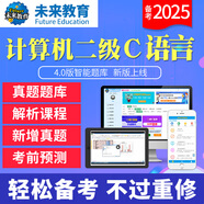未來教育2025年9月全國計算機(jī)等級考試二級C語言上機(jī)考試題庫模擬考場真題試卷習(xí)題公共基礎(chǔ)教程視頻解析 基礎(chǔ)題庫