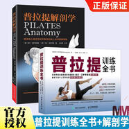 普拉提解剖學(xué)+普拉提訓(xùn)練全書 全2冊(cè) 普拉提教程初學(xué)者入門 普拉提瑜伽教材 健美瑜伽健身瘦身塑造形體零基礎(chǔ)普拉提教練培訓(xùn)書大全