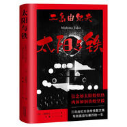 果麥經(jīng)典：太陽與鐵（三島由紀(jì)夫自傳性散文集，14篇回顧自我文學(xué)歷程的真情告白）