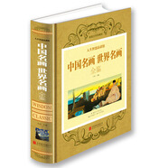 中國名畫世界名畫全鑒