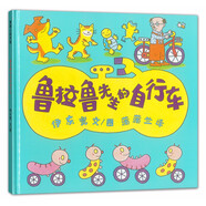 魯拉魯先生的自行車(chē) 誰(shuí)都想騎自行車(chē)，怎么辦？ 蒲蒲蘭繪本