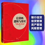 信貸的邏輯與常識(shí) 劉元慶 著 微觀信用風(fēng)險(xiǎn)管理 內(nèi)容回歸常理 常情 常規(guī) 常識(shí) 信貸管理 信托公司 基金 券商 中信出版社圖書(shū)