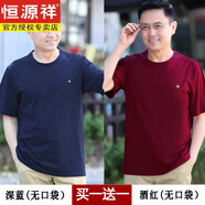 恒源祥純棉短袖T恤男圓領(lǐng)中年夏季爸爸裝寬松半袖中老年人老頭打底汗衫 深藍圓領(lǐng)【無(wú)口袋】+棗紅圓領(lǐng)【 46/S/160 適合體重90-110斤
