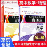 高中自主招生考試直通車 數(shù)學+物理 2本套  資優(yōu)生課程系列叢書 曾國光 方夢非 張士蘭 上海交通大學出版社