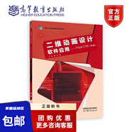 正版二維動(dòng)畫設(shè)計(jì)軟件應(yīng)用——FlashCS6第3版王濤十四五職業(yè)教育國(guó)家規(guī)劃教材中等職業(yè)學(xué)校數(shù)字媒體技術(shù)及相關(guān)專業(yè)教材9787040524178高等教育出版社