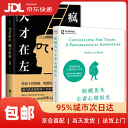 【系列自選】蛤蟆先生去看心理醫生 世界盡頭的咖啡館 蛤蟆先生去看心理醫生漫畫(huà)版 也許你該找個(gè)人聊聊 天才在左瘋子在右 銷(xiāo)售心理學(xué) 烏合之眾 自卑與超越 正版圖書(shū) 蛤蟆先生去看心理醫生+天才在左瘋子在右