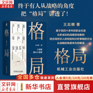 【正版包郵】王志綱論戰(zhàn)略 關(guān)鍵階段的重大抉擇 王志綱 著 《格局》 《大國(guó)大民》 王志綱系列作品可選 新華書店旗艦店戰(zhàn)略管理圖書書籍 格局【王志綱 著】