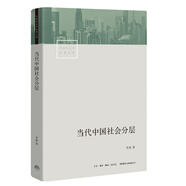 當(dāng)代中國社會(huì)分層 研究當(dāng)代中國社會(huì)分層的經(jīng)典之作 改革開放40年來中國社會(huì)分層的歷史形成