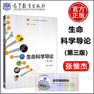 現(xiàn)貨包郵 生命科學導論 第3版 第三版 張惟杰 高等教育出版社 十二五本科國家級規(guī)劃教材 生命科學導論(第2版)升級版