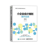 小企業(yè)會(huì)計(jì)準(zhǔn)則操作實(shí)務(wù)（第5版）