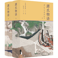 源氏物語（日本古典文學(xué)高峰之作，林文月譯）上下冊(cè)