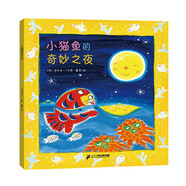小貓魚創(chuàng)意立體游戲書 小貓魚的奇妙之夜（世紀(jì)繪本館）3-6歲