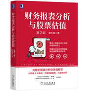 財務(wù)報表分析與股票估值 第2版